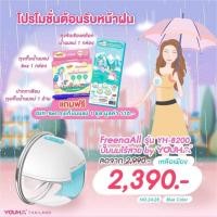 ราคา เครื่องปั๊มนมไร้สาย Freena Pro YH8020 และ Freena All YH8200 รุ่นใหม่ล่าสุด All in one device รุ่นใหม่ เชื่อมต่อ Application (22271846963)