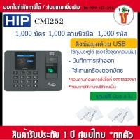 ราคา HIP CMI252 เครื่องสแกนลายนิ้วมือ บันทึกเวลาทำงานภาษาไทย ใช้งานง่ายด้วย Excel พร้อมคู่มือ คุมประตูได้ (22183575622)