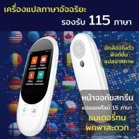 ราคา เครื่องแปลภาษา อัจฉริยะ voice translator พูดปุ๊บแปลปั๊บ แปลภาษา ถ่ายรูปแล้วแปล เมนูภาษาไทย มีแปลภาษาแบบออฟไลน 2in1 (22461746430)