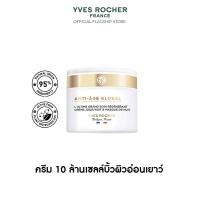 ราคา อีฟ โรเช Yves Rocher Anti Age Global The Ultimate Regenerating Care 75 มล ครีม 10 ล้านเซลล์บิ้วผิวอ่อนเยาว์ 3 in 1 เดย์ ไนท์ครีม ไนท์มาส์ก ฟื้นบำรุง 8 ปัญหาผิวแห่งวัย เพื่อผิวเฟิร์ม กระชับ ชุ่มชื้น แล