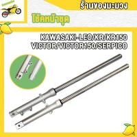 ราคา โช้คหน้าชุด KAWASAKI LEO KR KR150 VICTOR VICTOR150 SERPICO ชุดโช็คหน้า วิคเตอร์ โช้ควิคเตอร์150 สินค้าคุณภาพ (22304437877)