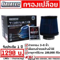 ราคา กรองอากาศ กรองเปลือย กรองเห็ด กรองซิ่ง กรองแต่ง DATATEC ไส้กรอง ผ้า แต่ง ซิ่ง ปาก 2 5 6 นิ้ว ใส่ได้ทุกรุ่น (21319007121)