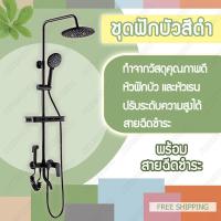 ราคา ชุดฝักบัว rain shower ฝักบัวอาบน้ำ rain shower อ่างล้างหน้า อุปกรณ์ห้องน้ำ หัวฝักบัว shower head black ก๊อกน้ำฝักบัว ชุดฝักบัวอาบน้ำ ฝักบัวอาบน้ำ ฝักบัว เย็นดำ ก็อกผสมต่อกับท่อน้ำดี2จุด (2207882482)