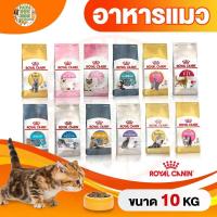 ราคา FLASH SALE Royal Canin รอยัลคานิน อาหารแมว ขนาด 10kg (20987839931)
