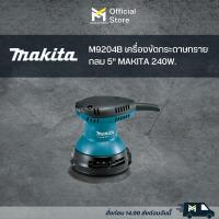 ราคา M9204B เครื่องขัดกระดาษทรายacกลม 5 MAKITA 240W (19266910787)