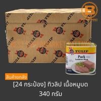 ราคา 24 กระป๋อง ทิวลิป เนื้อหมูบด 340 กรัม 24 Cans Tulip Pork Luncheon Meat 340 g (20402879673)
