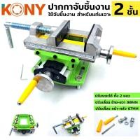 ราคา KONY ปากกา 2 ชั้น ปากกาจับชิ้นงาน แท่นจับชิ้นงาน ปากกาจับชิ้นงาน 2 ชั้น สีเขียว (17346059177)
