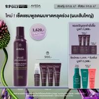 ราคา 9 9 Exclusive Set AVEDA invati ultra advanced แชมพูลดผมขาดหลุดร่วง สูตรเข้มข้น ผมเส้นปานกลาง ถึงใหญ่ exfoliating shampoo rich 200ml รับของขวัญแชมพู ครีมนวด ทรีตเมนต์ และเซรั่มลดผมร่วง 40ml (2257546260