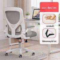 ราคา เก้าอี้ออฟฟิศ มีล้อเลื่อน ปรับระดับได้ พนักพิงผ้าตาข่าย นั่งสบาย รุ่น 2321 2322 (20054341768)