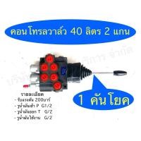 ราคา คอนโทรลวาล์ว 40 ลิตร 2 แกน 1 คันโยก 4หุน SB P40gran1 ชิ้นส่วนอุปกรณ์ ไฮดรอลิค SAPTHONGBORIKAN (16842671754)