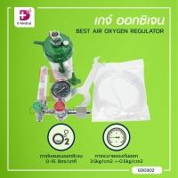 ราคา เกจ์ออกชิเจน BEST AIR OXYGEN REGULATOR Dmedical (9124288756)