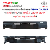 ราคา คานท้ายกระบะ ใต้ฝาท้าย แผ่นใส่ป้าย TOYOTA VIGO CHAMP วีโก้ แชมป์ รุ่นแคป 4ประตู เท่านั้น ปี2011 2014 (22569352345)