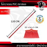 ราคา ไม้กวาดน้ำพลาสติก ตราสมอ (16211654892)