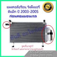 ราคา แผงร้อน รังผึ้งแอร์ แถมไดเออร์ ดีแม็ก ปี2003 2005 ก่อนคอมมอนเรล แผงถี่ เพิ่มการระบายความร้อน Isuzu D Max Dmax ดีแมก ดีแม็ค แผงคอล์ยร้อน condenser (20960645856)