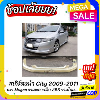 ราคา สเกิร์ตหน้าแต่งรถยนต์ Honda City 2009 2011 งานไทย พลาสติก ABS (16019718094)
