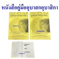 ราคา หนังสือสวดมนต์ บทสวดมนต์ คู่มืออุบาสกอุบาสิกา หนังสือสวดมนต์ ทำวัตรเช้าเย็น แปลไทย (22470528878)