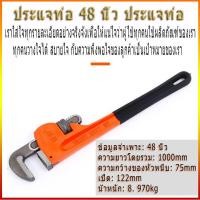 ราคา ประแจท่อ 48 นิ้ว ประแจท่อ ราคาต่อ1ตัว รุ่นงานหนัก ของแท้มีรับประกัน ประแจ ประแจคอม้า กุญแจจับแป๊บ (16562903527)