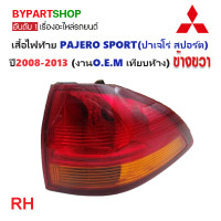 ราคา ไฟท้าย ทับทิมท้าย MITSUBISHI PAJERO SPORT ปาเจโร่ สปอร์ต ปี2008 2013 งาน O E M เทียบห้าง ราคาต่อดวง (21363732573)