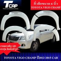 ราคา คิ้วโป่งใหญ่ 6 นิ้ว VIGO CHAMP 2012 2015 รถ 2ประตู CAB รถแคป ตอนเดียว งานดิบไม่ทำสี สีดำด้าน โป่งล้อ ซุ้มล้อ ล้อยื่น ล้อล้น (21340047858)