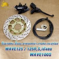 ราคา จานเบรคพร้อมปั๊ม เวฟ125เวฟ100sเวฟ125rsiบังลม ปั้มหน้าล่าง เวฟ125 จานดิสหน้า เวฟ125 ปั้มเบรคบน เวฟ125 สายเบรคหน้า เวฟ125 ชุดกระปุกไมล์เวฟ125 เวฟ100s (22427200022)