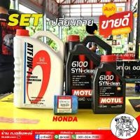ราคา ชุดเปลี่ยนถ่าย HONDA ออโต้ MOTUL 6100 5W 40 4 1L น้ำมันเกียร์ HONDA ATF DW 1 3L ของแท้ศูนย์ กรองเครื่อง HONDA th แท้ศูนย์ (22276301797)