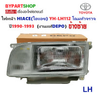 ราคา ไฟหน้า TOYOTA HIACE ไฮแอซ YH112 LH112 โฉมหัวจรวจ ปี1990 1993 งานแท้ DEPO ราคาต่อดวง (3239496853)