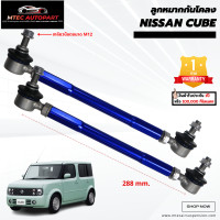 ราคา ลูกหมากกันโคลงหน้า NISSAN CUBE นิสสันคิ้ว นิสสันคิวบ์ ซ้ายและขวา จำนวน 2ชิ้น รับประกัน 1ปี หรือ 100000 กิโลเมตร ลูกหมากกันโคลง ลูกหมาก (15203041327)
