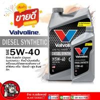 ราคา น้ำมันเครื่องดีเซล Valvoline DIESEL SYNTHETIC 5W 40 วาโวลีน ดีเซล ซินเธติค 5W 40 น้ำมันเครื่องยนต์ ดีเซล สังเคราะห์แท้ เลือกขนาด 6 1L 1L (21815064233)
