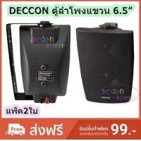 ราคา DECCON ลำโพงแขวน 6 50 นิ้ว รุ่น SERN 65 สีดำ 1 คู่ (693374816)