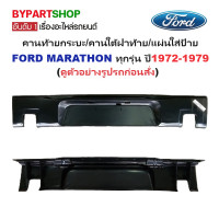 ราคา คานท้ายกระบะ ใต้ฝาท้าย แผ่นใส่ป้าย FORD MARATHON ฟอร์ด มาราธอน ทุกรุ่นย่อย ปี1972 1979 รหัส MAGM (22568592773)