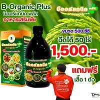 ราคา บีออแกนิคพลัส ขนาด 500 cc ใช้ได้15 ไร่ กรดอะมิโน ฟลาโวนอยด์ ของแท้100 (21690955751)