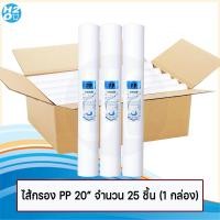 ราคา ไส้กรองตู้น้ำหยอดเหรียญ ไส้กรองหยาบ PP ขนาด 20 นิ้ว ยี่ห้อ iFresh Tema Unipure AQUATEK Purtrex ราคาส่ง แบบยกลัง (10517962297)
