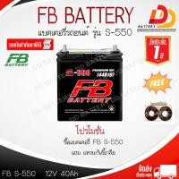 ราคา FB S550L 44B19L 12V 40Ah แบตเตอรี่กึ่งแห้ง สำหรับรถเก๋งขนาดเล็ก พร้อมใช้ทันที สามารถออกใบกำกับภาษีได้ จัดส่งฟรีทั่วประเทศ ยกเว้นพื้นที่พิเศษ (21313083310)