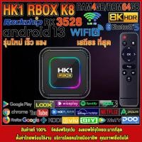 ราคา Vedio เครื่องเล่นสตรีมมิ่งมีเดีย 2023 Android TV Box HK1 RBOX K8 แรม4GB 64GB Amlogic ใหม่ RK3528 Android 13 0 แอพฟรีทีวี ละคร เพลง ซีรีส์ อื่นๆอีกมากมาย 11 (21230853191)