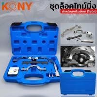 ราคา KONY ชุดล็อคไทม์มิ่ง สำหรับเชฟโรเล็กซ์ โซนิค (15280113426)