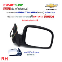 ราคา กระจกมองข้าง CHEVROLET COLORADO โคโลราโด โฉมตา2ชั้น ตาหวาน รุ่นปรับไฟฟ้า 3สาย ชุบโครเมียม ปี2004 2011 ราคาต่อข้าง (21336794880)