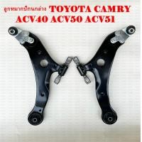 ราคา ปีกนกล่าง ลูกหมากโตโยต้า คัมรี่ แคมรี่ CAMRY ACV30 ACV40 ACV50 ACV51 ปีกนกล่าง Toyota camry ปี 2002 2019 ปีกนกล่าง ปีกนกล่าง carguard ปีกนกโตโยต้า (22434074152)