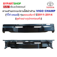 ราคา คานท้ายกระบะ ใต้ฝาท้าย แผ่นใส่ป้าย TOYOTA VIGO CHAMP วีโก้ แชมป์ รุ่นตอนเดียว เท่านั้น ปี2011 2014 (22569046375)