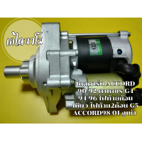 ราคา ไดสตาร์ท ACCORD 90 92 ตาเพชร G4 94 96 ไฟท้ายก้อนเดียว ไฟท้าย2ก้อน G5 ACCORD98 01 งูเห่า G6 พรีลูด 94 เครื่อง F20A F22A (21245028606)