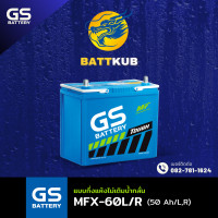 ราคา GS Battery MFX60 R L แบตรถยนต์ แบตรถเก๋ง แบต 55B24 12V 50Ah ไฟแรง ใหม่จากโรงงาน มีรับประกัน 1 ปี (22462885447)