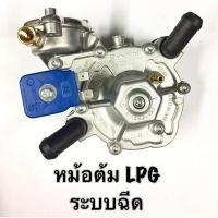 ราคา หม้อต้ม LPG Tomasetto AT09 Alaska ระบบฉีด 120hp (782098134)