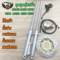 ราคา ชุด แปลงดิสหน้า SONIC DASH NOVA TENA LS125 BEST NICE โช้คหน้าชุด จานดิสหน้าเดิม ปั้มล่าง สายดิสเบรค ปั๊มบน โซนิค จานดิสเบรคโซนิค ปั้มหน้าsonic ชุด 5 ชิ้นจานเจาะปั๊มเดิม (22420863299)