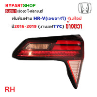 ราคา ไฟท้าย ทับทิมท้าย HONDA HR V เอชอาร์วี LED รุ่นท็อป RSEL ปี2016 2019 งานแท้ TYC ราคาต่อดวง (21403493399)