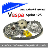 ราคา ชุดชามข้างเวสป้า Vespa Sprint125 ครบเซ็ต Sprint125 ตรงรุ่นใส่ได้เลย ชามหน้า สายพาน ชุดล้อขับหลัง อะไหล่มอไซค์ ชามหน้าเวสป้า สายพานเวสป้าSprint125 (21382990165)