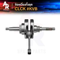ราคา ข้อเหวี่ยง HONDA CLICK CLICK110I ข้อเหวี่ยงคลิก110 คาบู คลิก110I เพลาข้อเหวี่ยง คลิก 110 (21515289457)