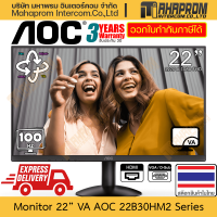 ราคา จอคอมพิวเตอร์ 22 VA 100Hz AOC รุ่น 22B30HM2 ภาพ 1920 x 1080 FHD สามารถต่อขา 100 x 100 VESA มีประกัน (22556185645)