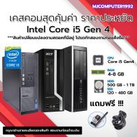 ราคา ส่งฟรีทุกคำสั่งซื้อ เคสคอมพิวเตอร์ i5 Gen 4 ทำงาน เล่นเกม เรียนออนไลน์ สุดคุ้ม ถูกสุดๆ MJCOMPUTER1992 (22536223222)