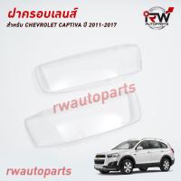 ราคา ฝาครอบเลนส์ไฟหน้า พลาสติกครอบเลนส์ไฟหน้า CHEVROLET CAPTIVA ปี 2011 2017 ราคาต่อคู่ (20850842021)