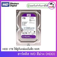 ราคา WD Purple 1TB 3 5 Harddisk for CCTV WD10PURZ สีม่วง By Cam4u (8020096466)