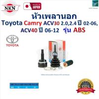 ราคา NKN ชุดหัวเพลานอก โตโยต้า คัมรี่Toyota Camry ACV30 2 02 4 ปี 02 06 Toyota Camry ACV40 ปี 06 12 รุ่น ABS รับประกัน 1 ปี ZB1409 (22373021126)